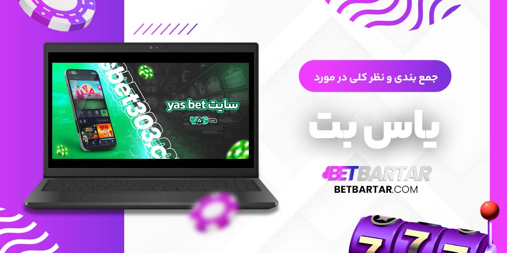 جمع بندی و نظر کلی در مورد یاس بت