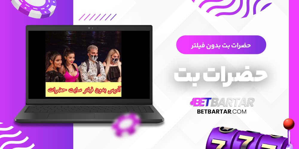 حضرات بت بدون فیلتر