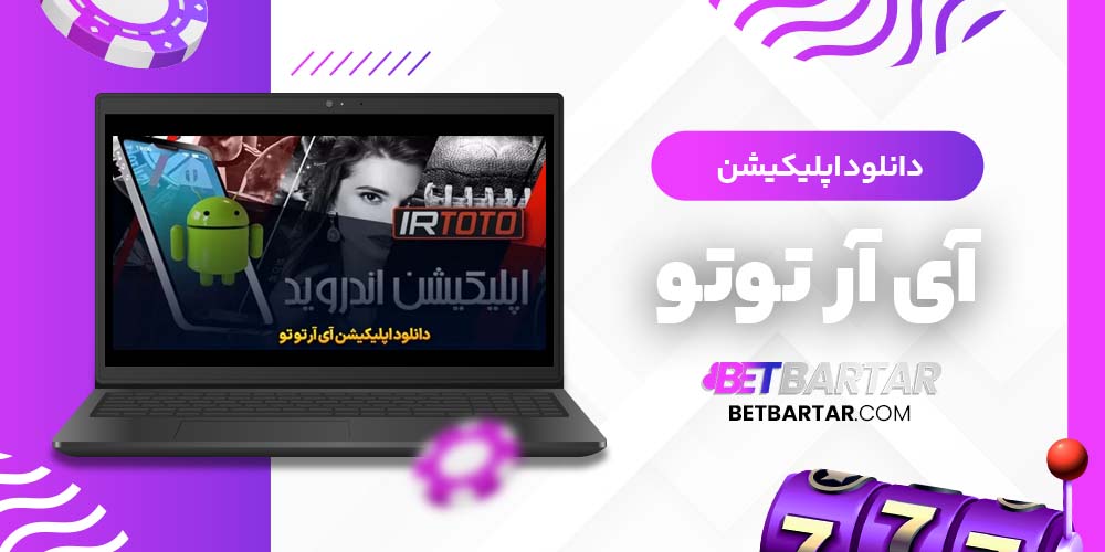 دانلود اپلیکیشن آی آر توتو