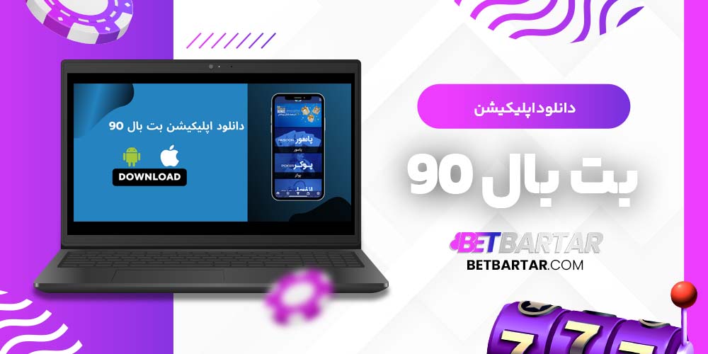 دانلود اپلیکیشن بت بال 90