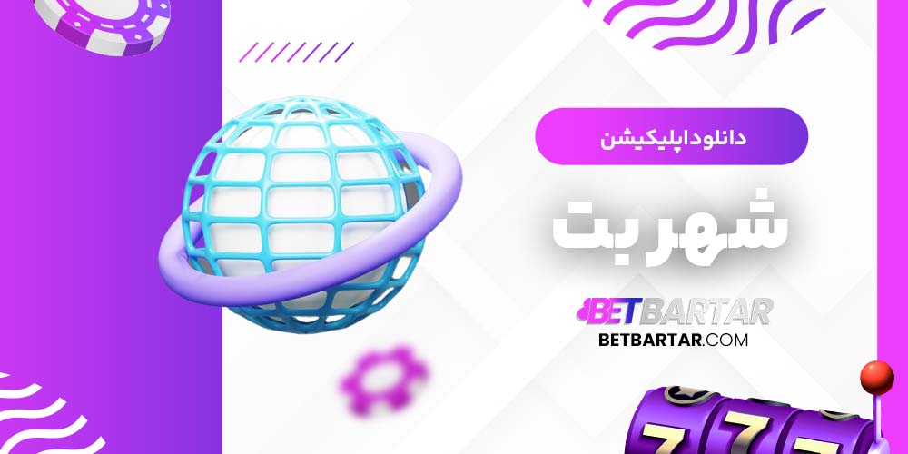 دانلود اپلیکیشن شهربت