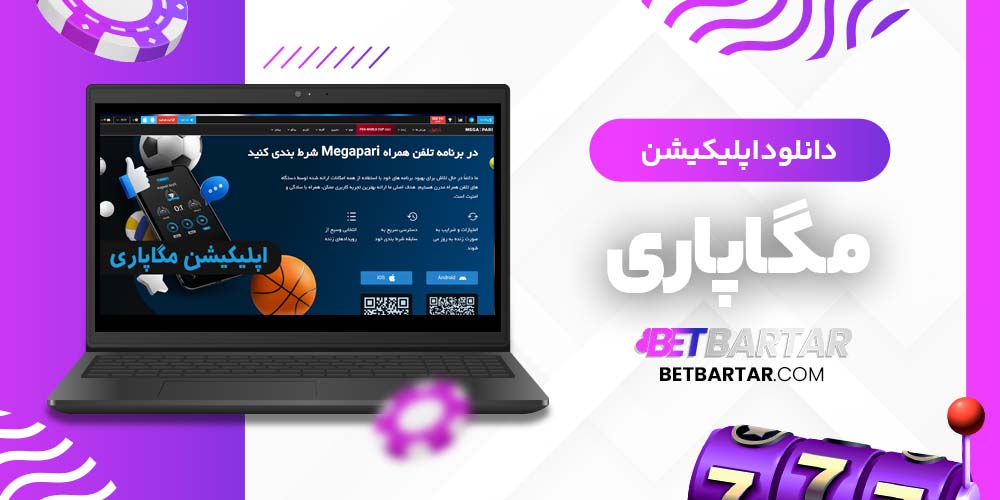 دانلود اپلیکیشن مگاپاری