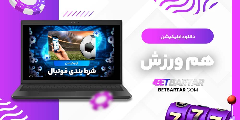 دانلود اپلیکیشن هم ورزش