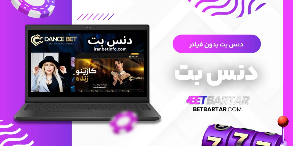 دنس بت بدون فیلتر