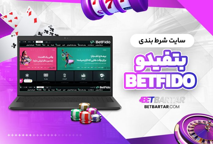 سایت شرط بندی  بتفیدو BetFido