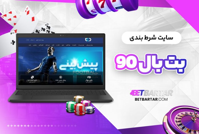 سایت شرط بندی بت بال 90