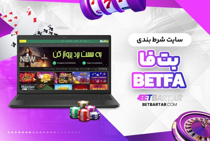 سایت شرط بندی بت فا BetFa