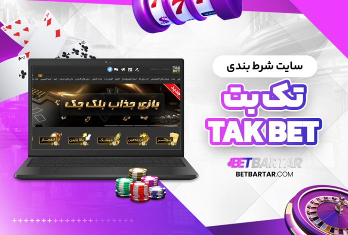 سایت شرط بندی تک بت TakBet