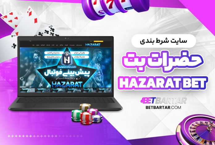 سایت شرط بندی حضرات بت Hazarat Bet