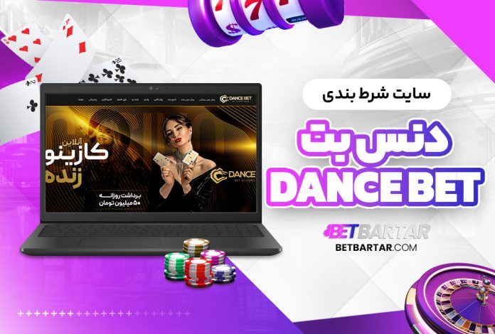 سایت شرط بندی دنس بت Dance Bet