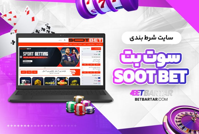 سایت شرط بندی سوت بت Soot Bet