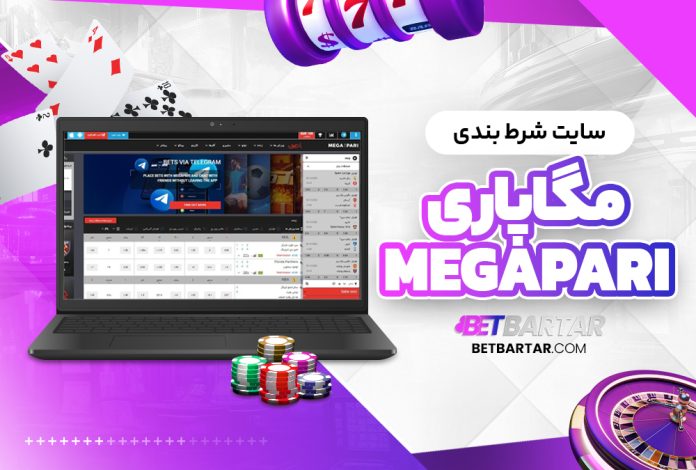 سایت شرط بندی مگاپاری MegaPari