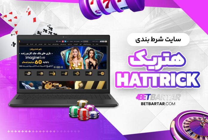 سایت شرط بندی هتریک Hattrick