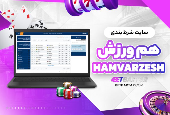 سایت شرط بندی هم ورزش Hamvarzesh