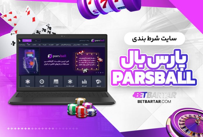 سایت شرط بندی پارس بال Parsball