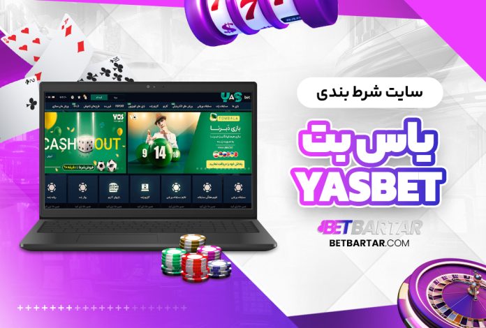 سایت شرط بندی یاس بت YasBet