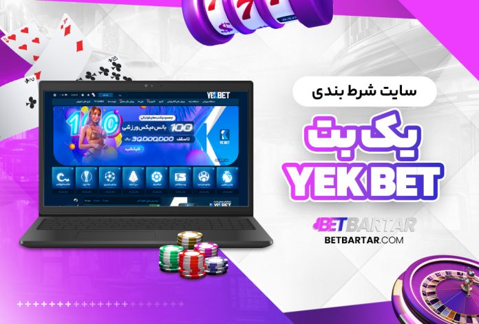 سایت شرط بندی یک بت Yek Bet