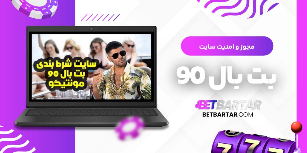 مجوز و امنیت سایت بت بال 90