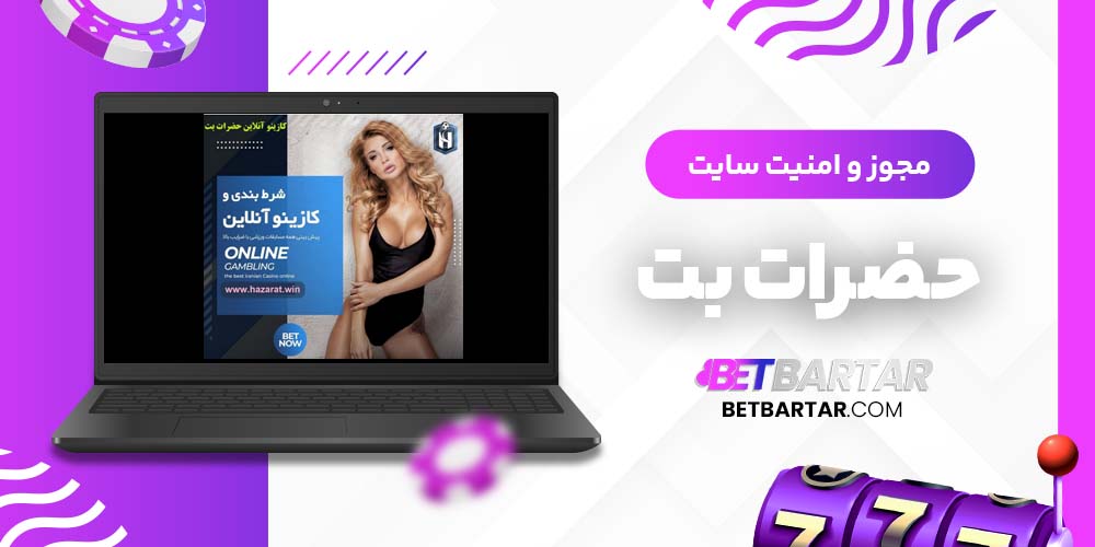 مجوز و امنیت سایت حضرات بت