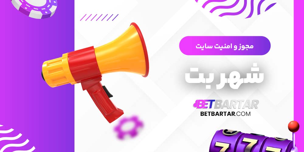 مجوز و امنیت سایت شهربت