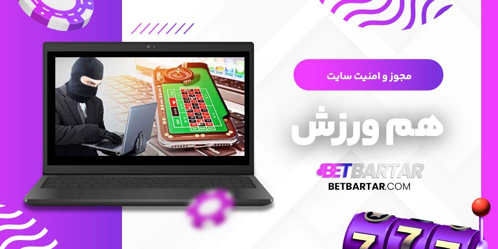 مجوز و امنیت سایت هم ورزش