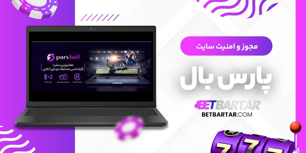 مجوز و امنیت سایت پارس بال