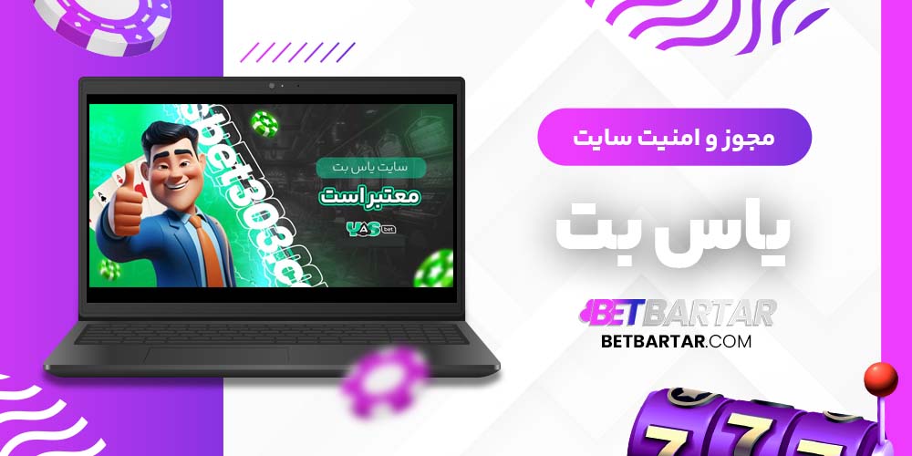 مجوز و امنیت سایت یاس بت