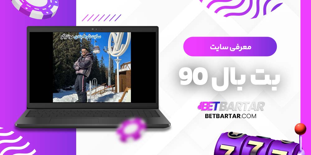 معرفی سایت بت بال 90