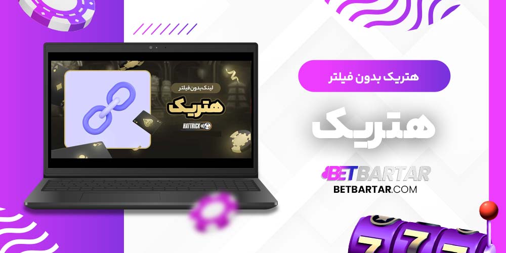 هتریک بدون فیلتر