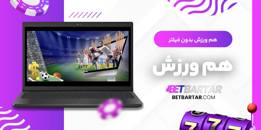 هم ورزش بدون فیلتر