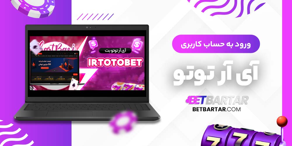 ورود به حساب کاربری آی آر توتو