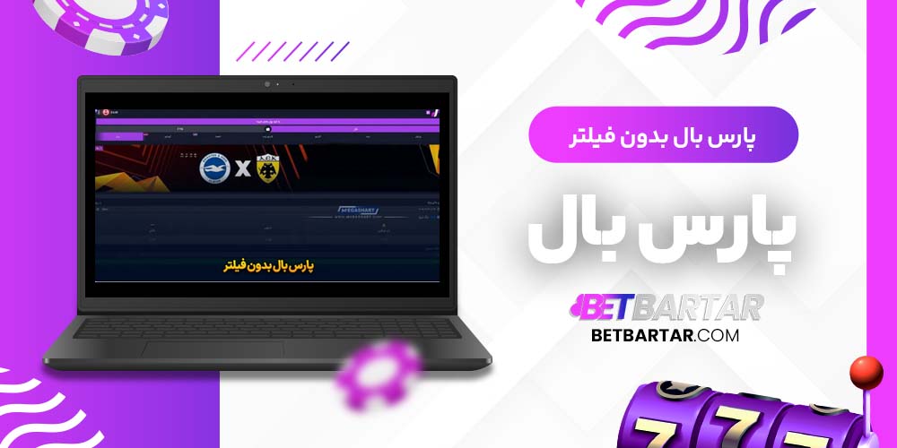 پارس بال بدون فیلتر