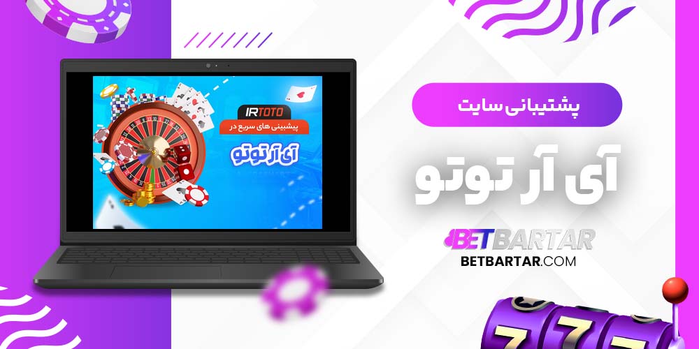 پشتیبانی سایت آی آر توتو