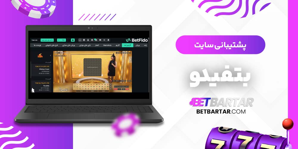 پشتیبانی سایت بتفیدو