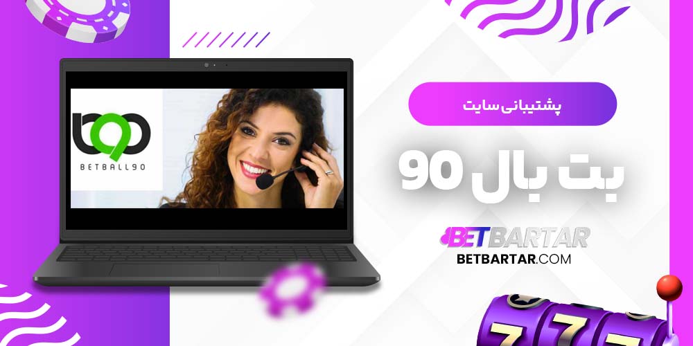 پشتیبانی سایت بت بال 90