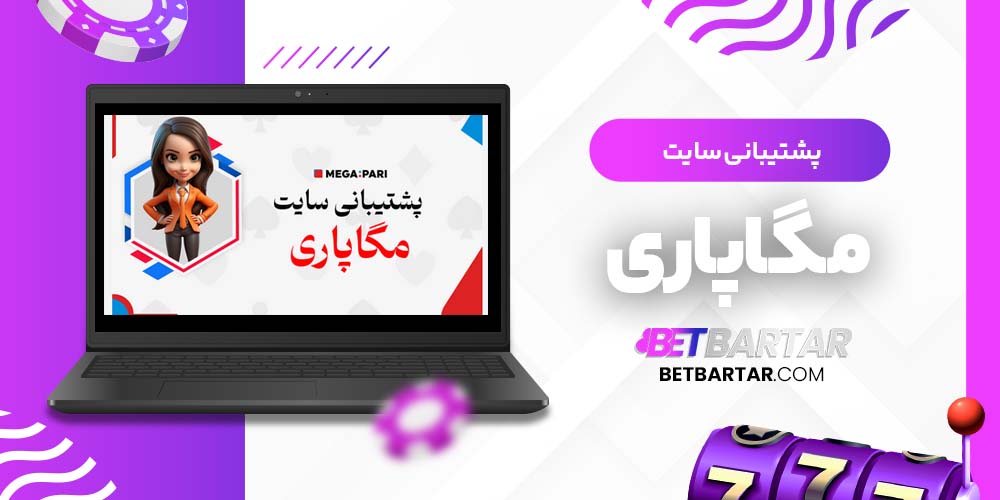 پشتیبانی سایت مگاپاری