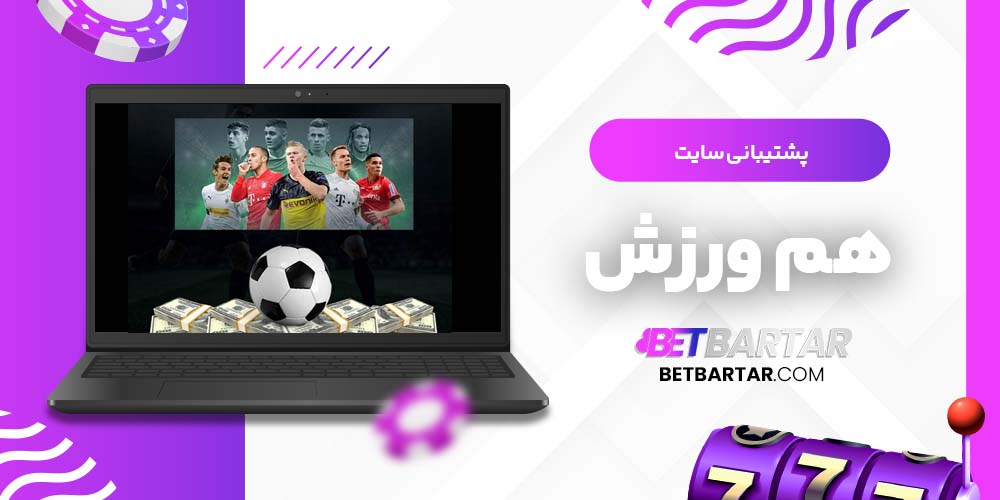 پشتیبانی سایت هم ورزش