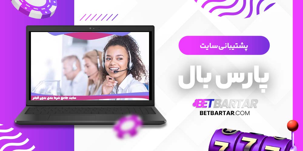 پشتیبانی سایت پارس بال