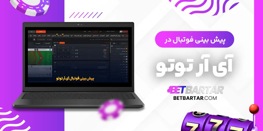 پیش بینی فوتبال در آی آر توتو