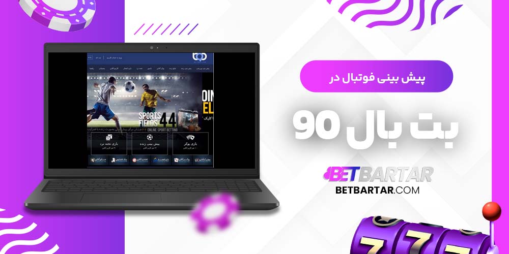 پیش بینی فوتبال در بت بال 90