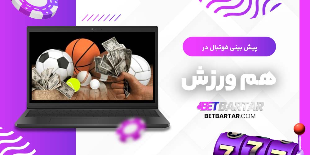 پیش بینی فوتبال در هم ورزش