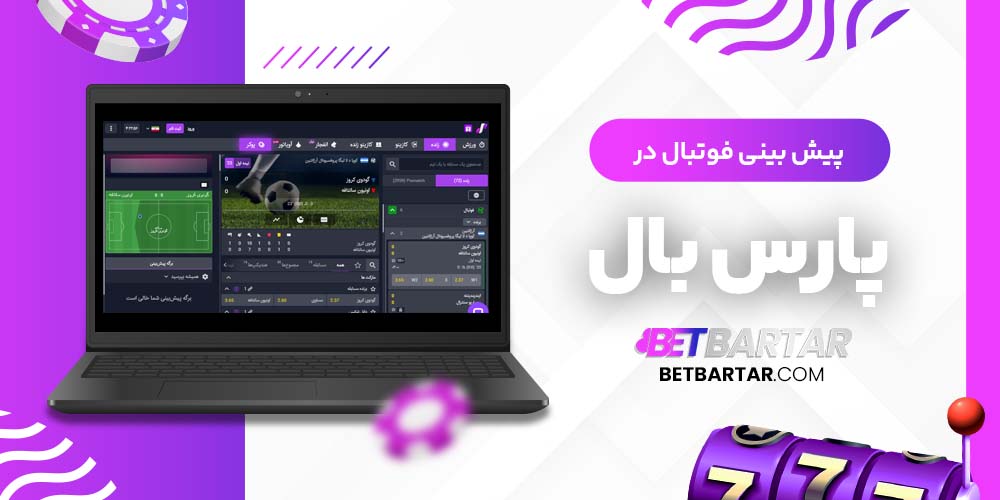 پیش بینی فوتبال در پارس بال