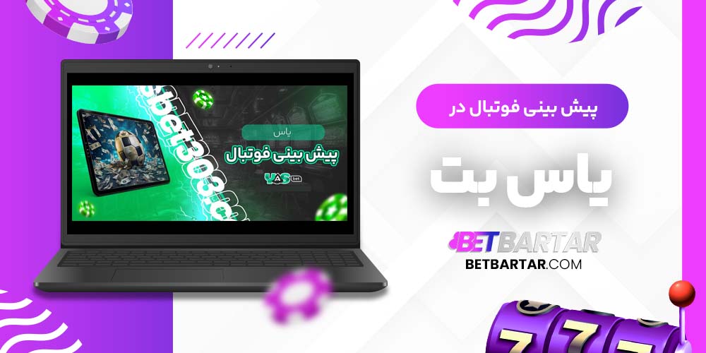 پیش بینی فوتبال در یاس بت