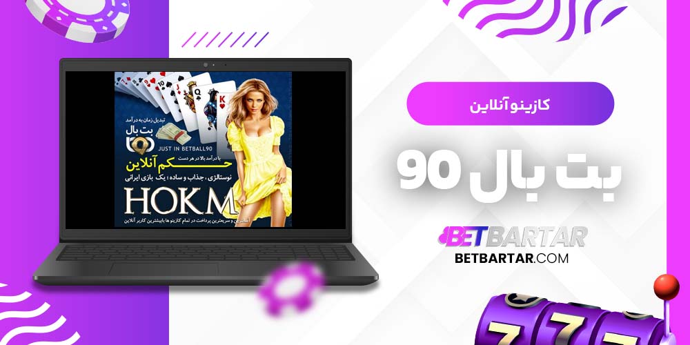 کازینو آنلاین بت بال 90