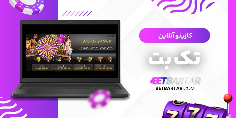 کازینو آنلاین تک بت