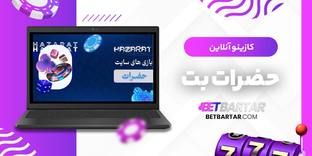 کازینو آنلاین حضرات بت