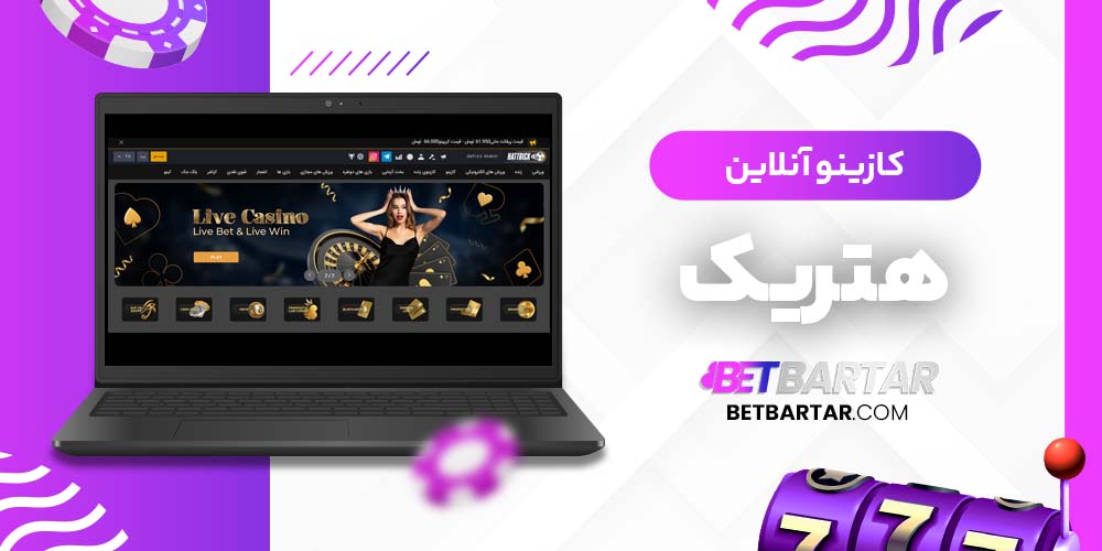 کازینو آنلاین هتریک