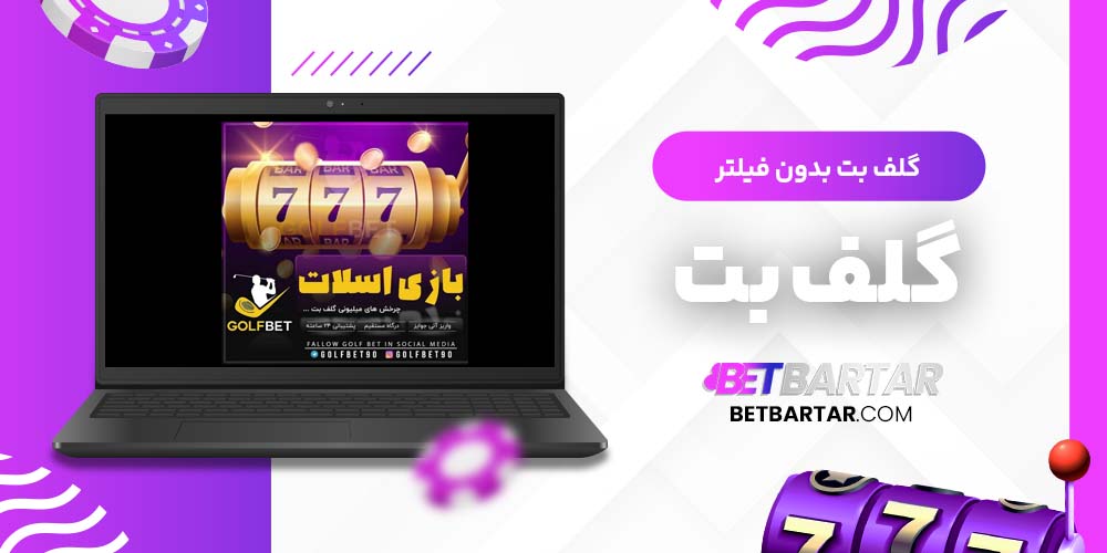 گلف بت بدون فیلتر