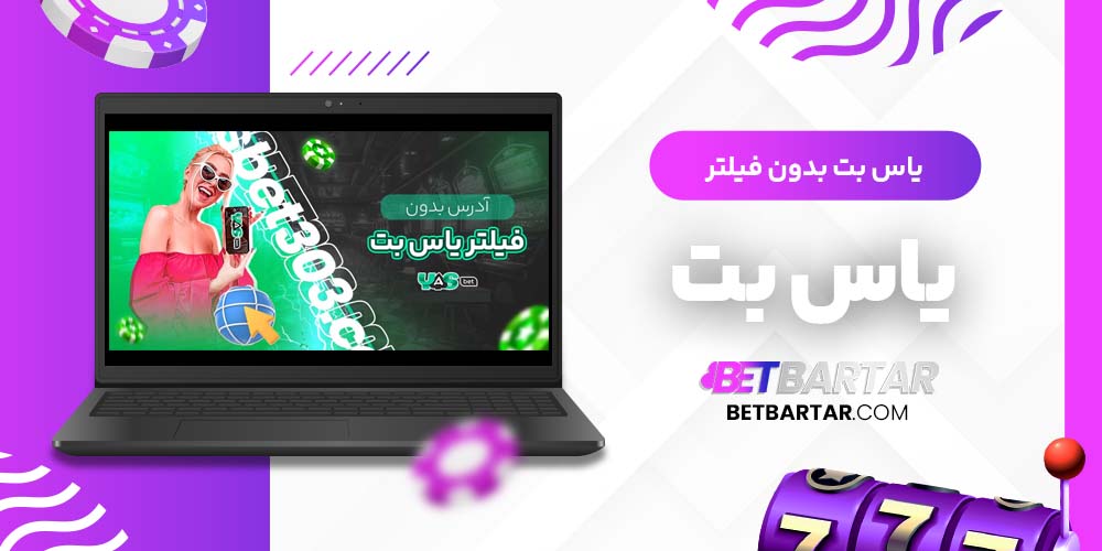 یاس بت بدون فیلتر