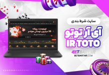 سایت شرط بندی آی آر توتو IR ToTo سایت شرط بندی آی آر توتو IR ToTo